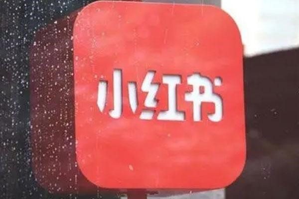 一个手机号如何重新注册小红书？